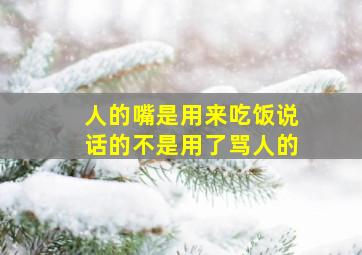 人的嘴是用来吃饭说话的不是用了骂人的