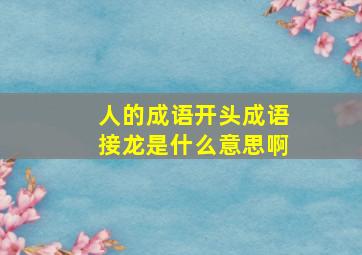 人的成语开头成语接龙是什么意思啊