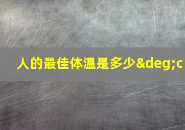 人的最佳体温是多少°c