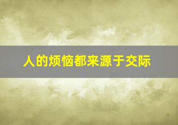 人的烦恼都来源于交际