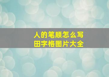 人的笔顺怎么写田字格图片大全