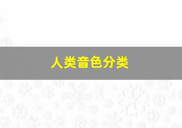 人类音色分类