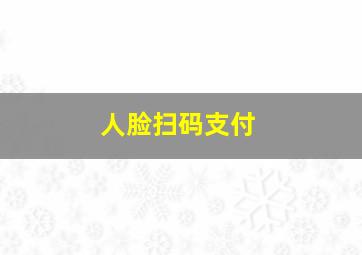 人脸扫码支付