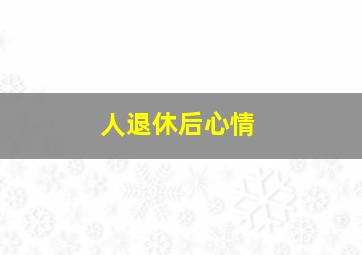 人退休后心情