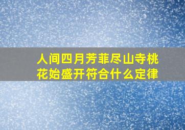 人间四月芳菲尽山寺桃花始盛开符合什么定律