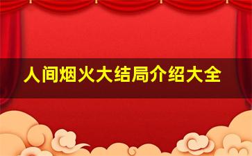 人间烟火大结局介绍大全