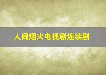 人间烟火电视剧连续剧