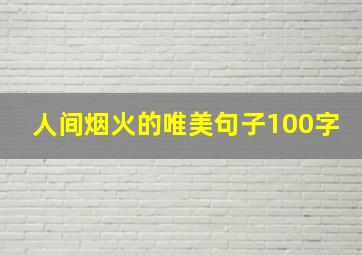 人间烟火的唯美句子100字