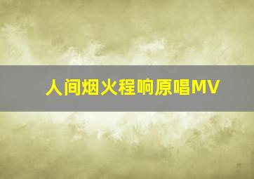 人间烟火程响原唱MV