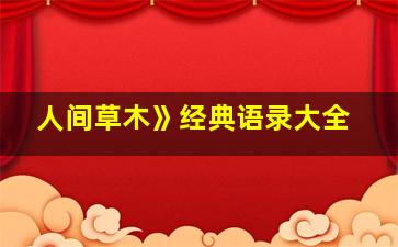 人间草木》经典语录大全