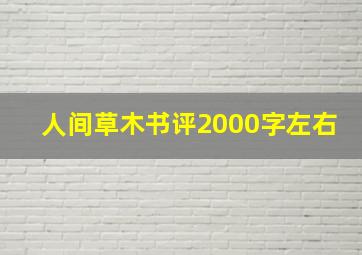 人间草木书评2000字左右