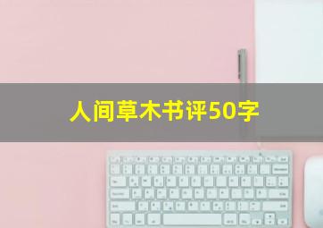 人间草木书评50字