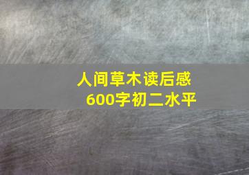 人间草木读后感600字初二水平