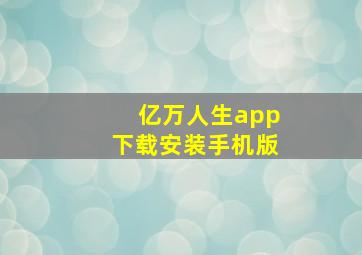 亿万人生app下载安装手机版