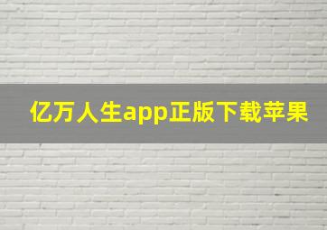 亿万人生app正版下载苹果