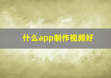 什么app制作视频好