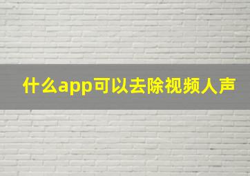 什么app可以去除视频人声