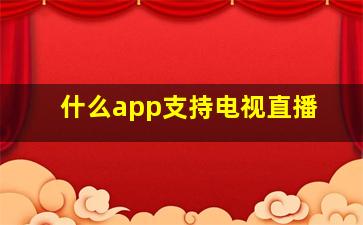 什么app支持电视直播