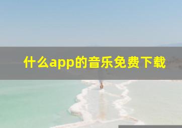 什么app的音乐免费下载