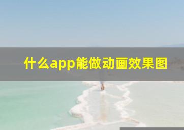 什么app能做动画效果图