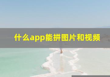 什么app能拼图片和视频