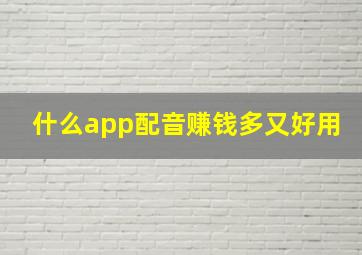 什么app配音赚钱多又好用