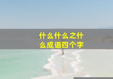 什么什么之什么成语四个字