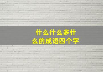 什么什么多什么的成语四个字