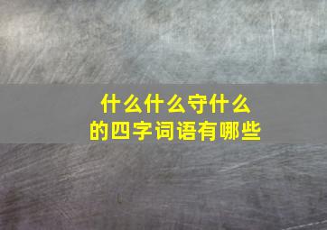 什么什么守什么的四字词语有哪些