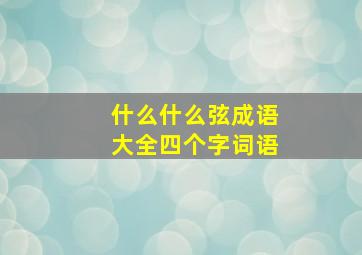 什么什么弦成语大全四个字词语