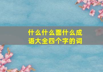 什么什么面什么成语大全四个字的词