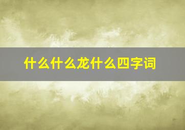 什么什么龙什么四字词