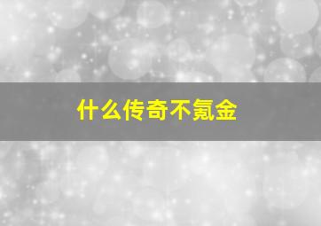 什么传奇不氪金