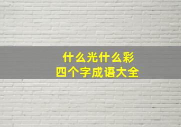 什么光什么彩四个字成语大全