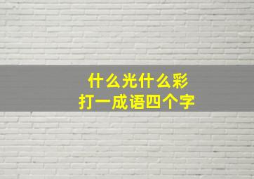 什么光什么彩打一成语四个字