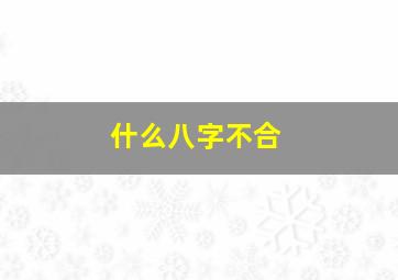 什么八字不合