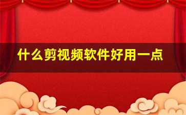 什么剪视频软件好用一点