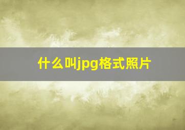 什么叫jpg格式照片