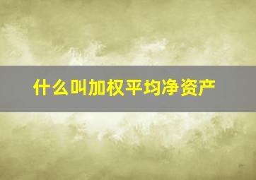 什么叫加权平均净资产