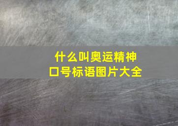 什么叫奥运精神口号标语图片大全