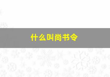 什么叫尚书令