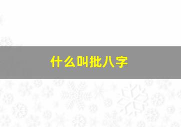 什么叫批八字