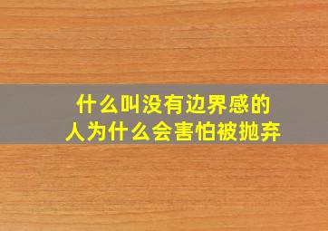 什么叫没有边界感的人为什么会害怕被抛弃