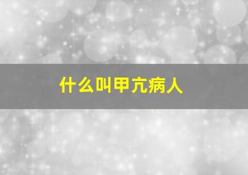 什么叫甲亢病人