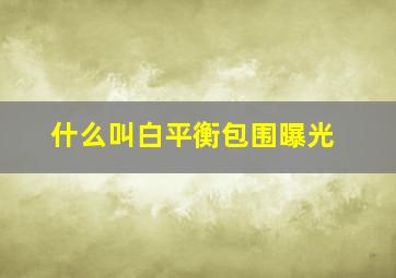 什么叫白平衡包围曝光