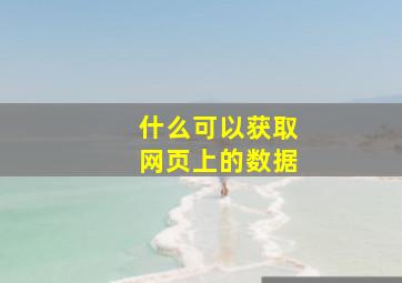 什么可以获取网页上的数据