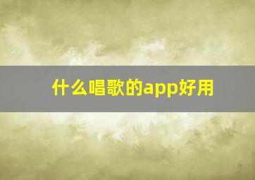 什么唱歌的app好用