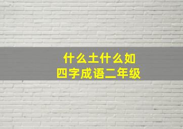 什么土什么如四字成语二年级