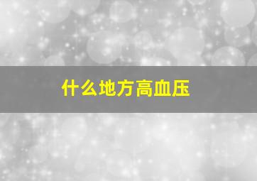 什么地方高血压