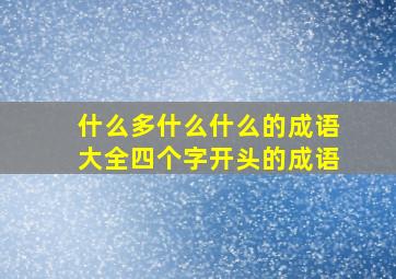 什么多什么什么的成语大全四个字开头的成语